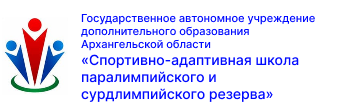 Спортивно-адаптивная школа Паралимпийского и Сурдлимпийского Резерва